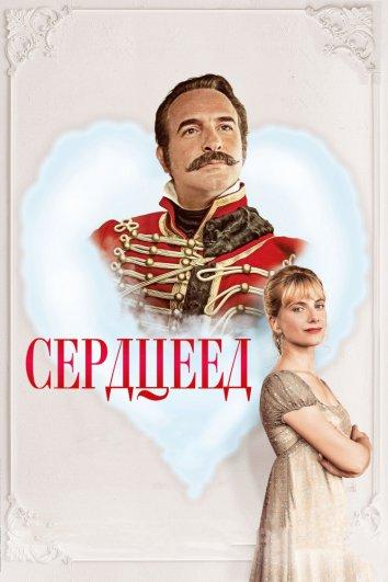 Сердцеед 2018 Смотреть Онлайн Бесплатно в Хорошем Качестве