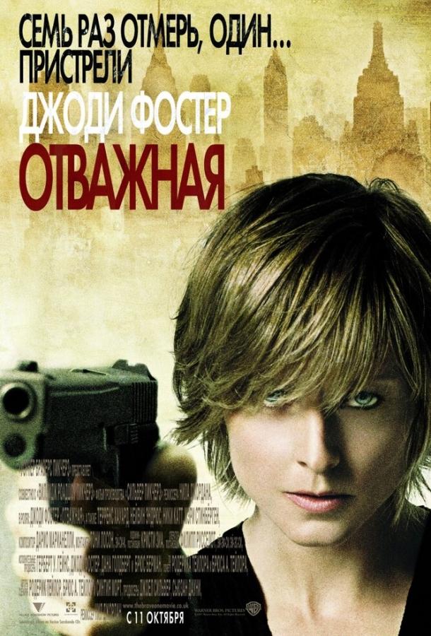 Отважная 2007 Смотреть Онлайн Бесплатно в Хорошем Качестве