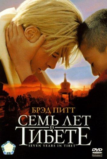 Фильм Семь лет в Тибете (1997) смотреть онлайн в HD качестве
