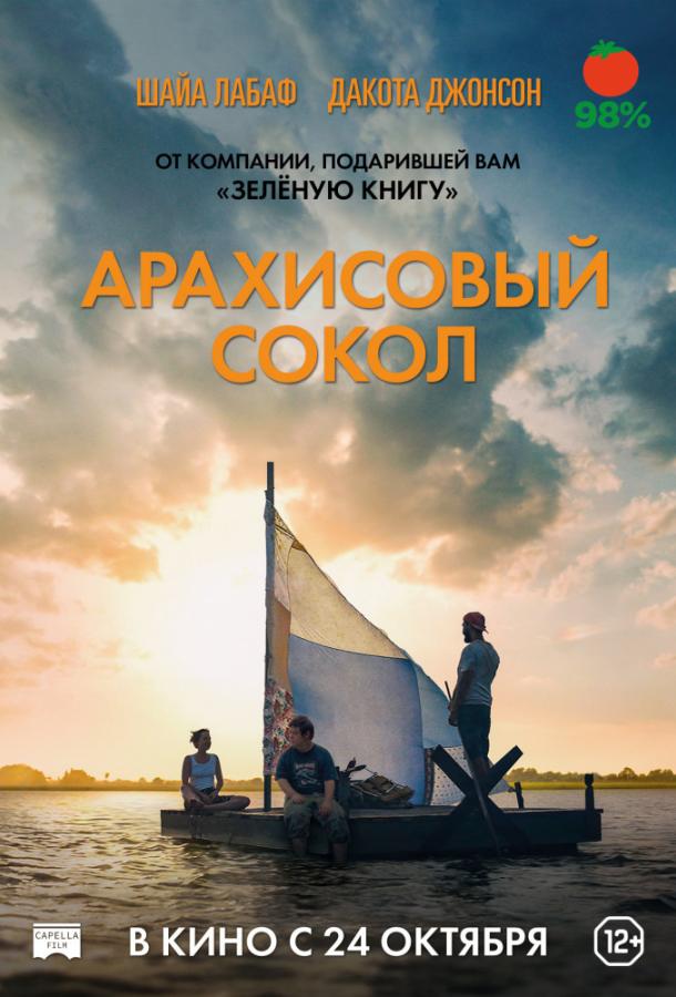 Фильм Арахисовый сокол (2019) смотреть онлайн бесплатно
